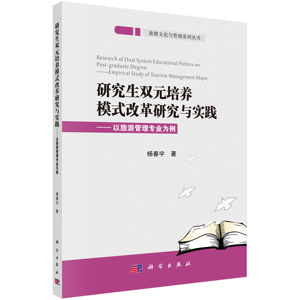 研究生双元培养模式改革研究与实践：以旅游管理专业为例
