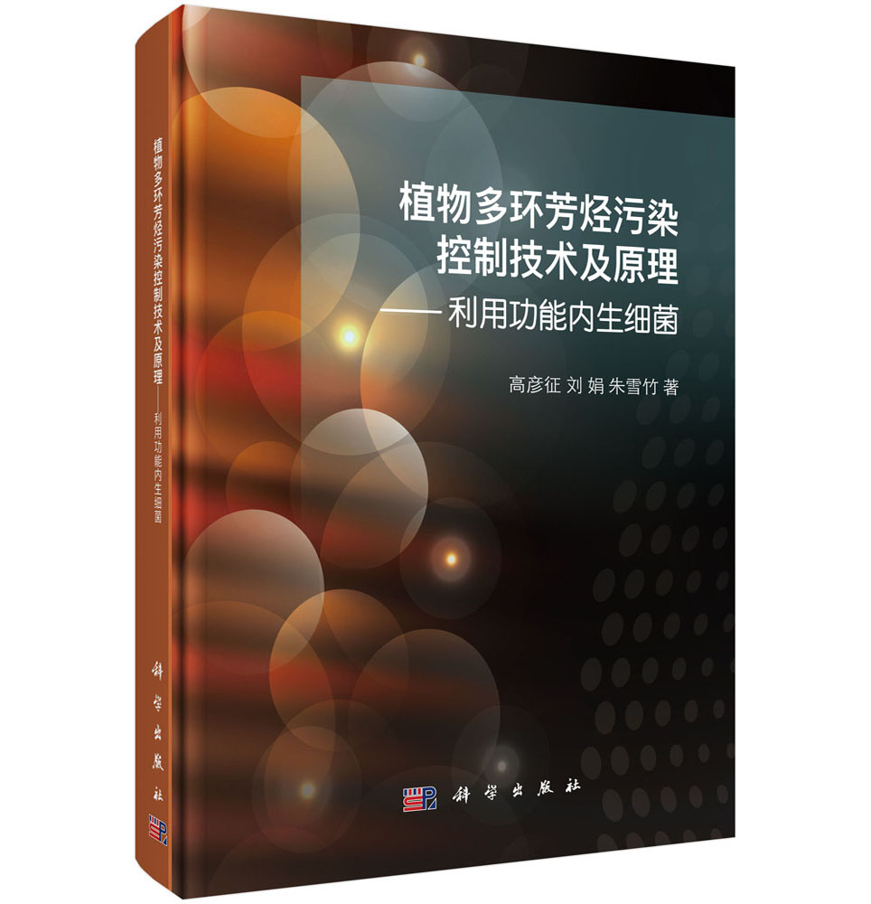 植物多环芳烃污染控制技术及原理——利用功能内生细菌
