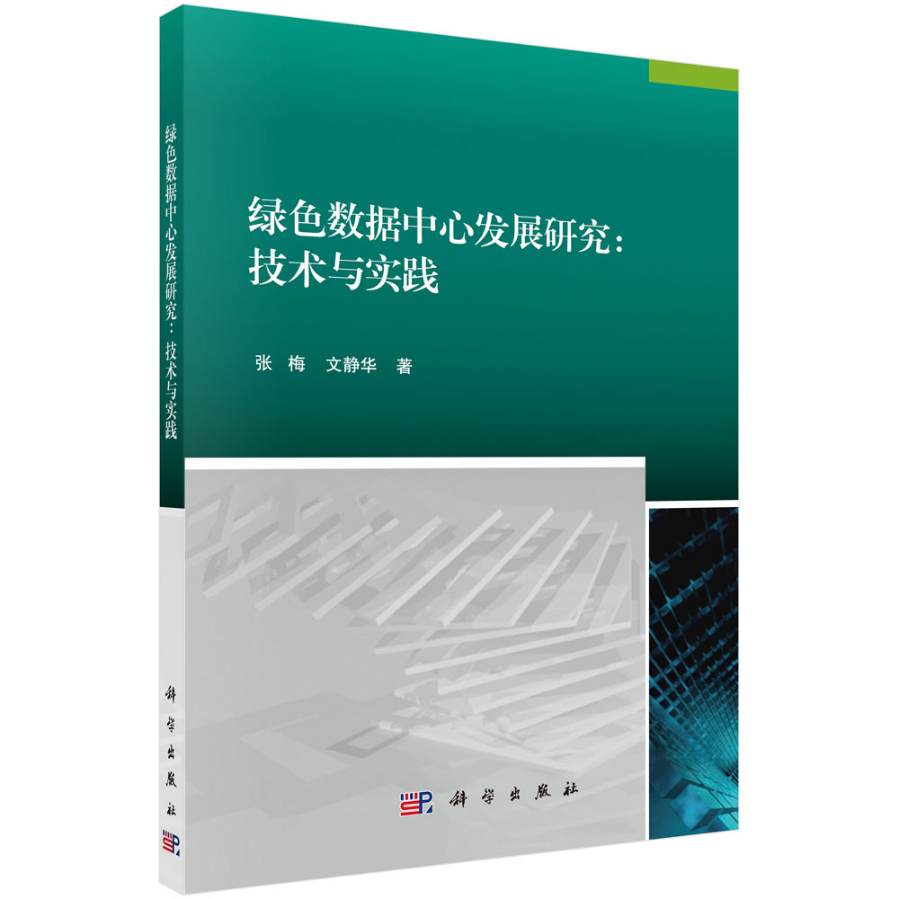 绿色数据中心发展研究：技术与实践