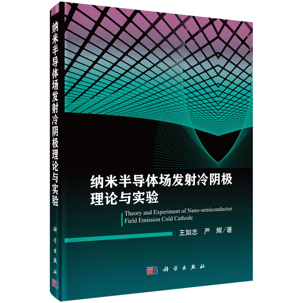 纳米半导体场发射冷阴极理论与实验