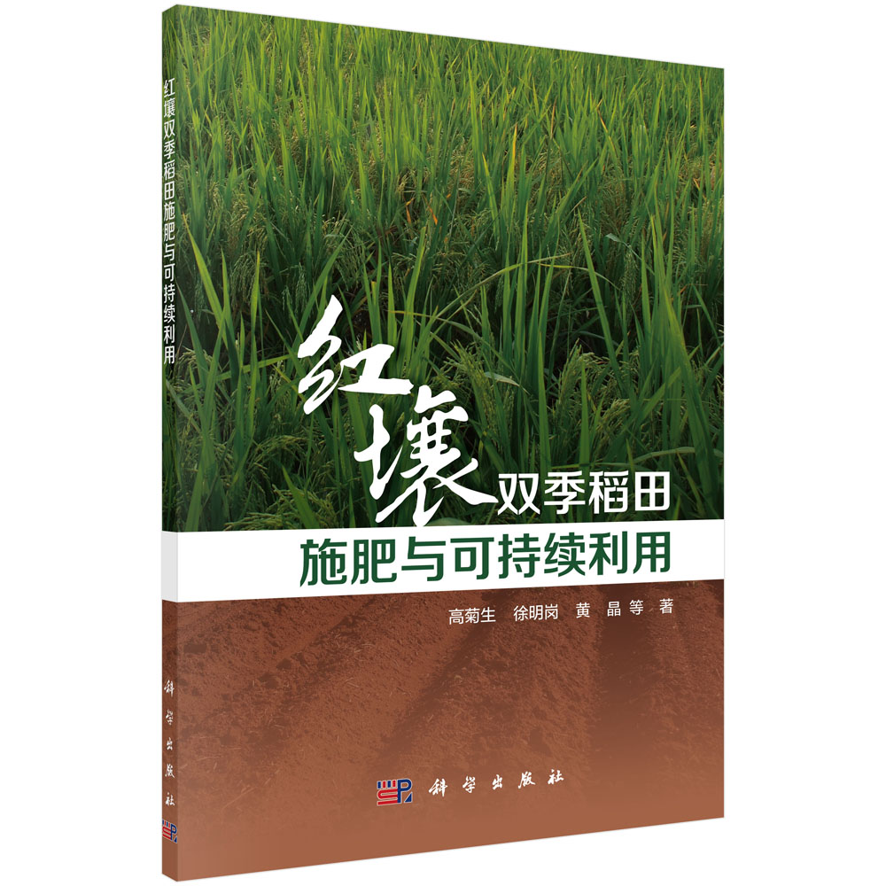 红壤双季稻田施肥与可持续利用