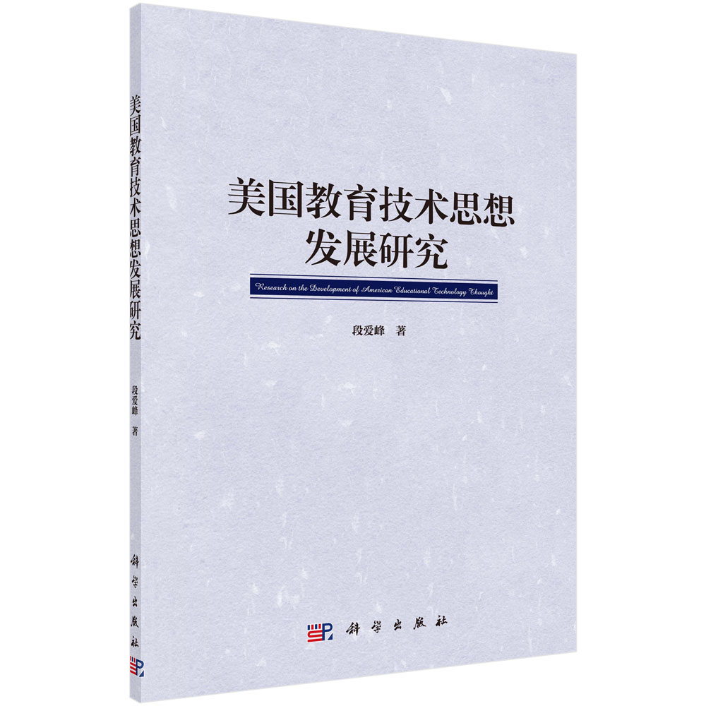 美国教育技术思想发展研究