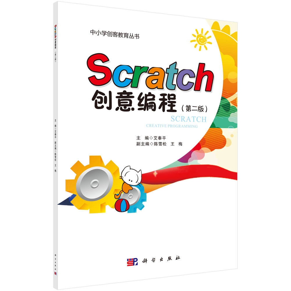 Scratch创意编程（第二版）