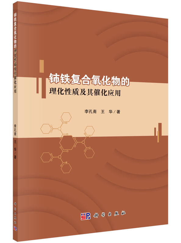 铈铁复合氧化物的理化性质及其催化应用