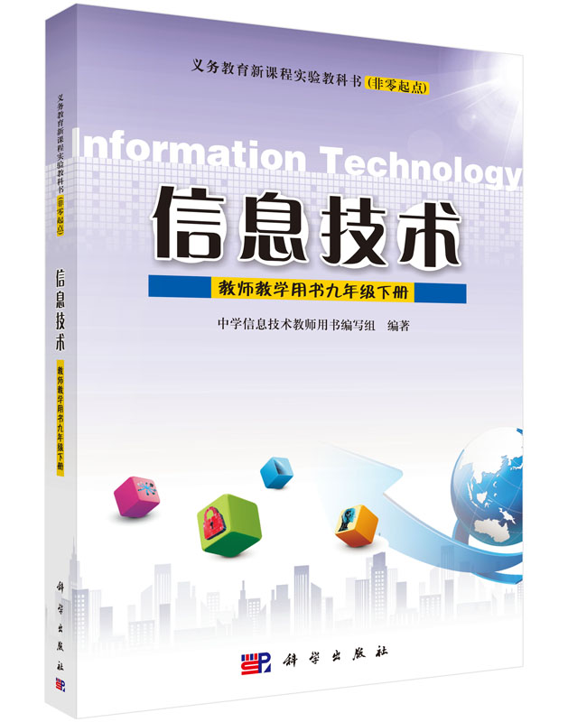 信息技术教师用书  九年级下册