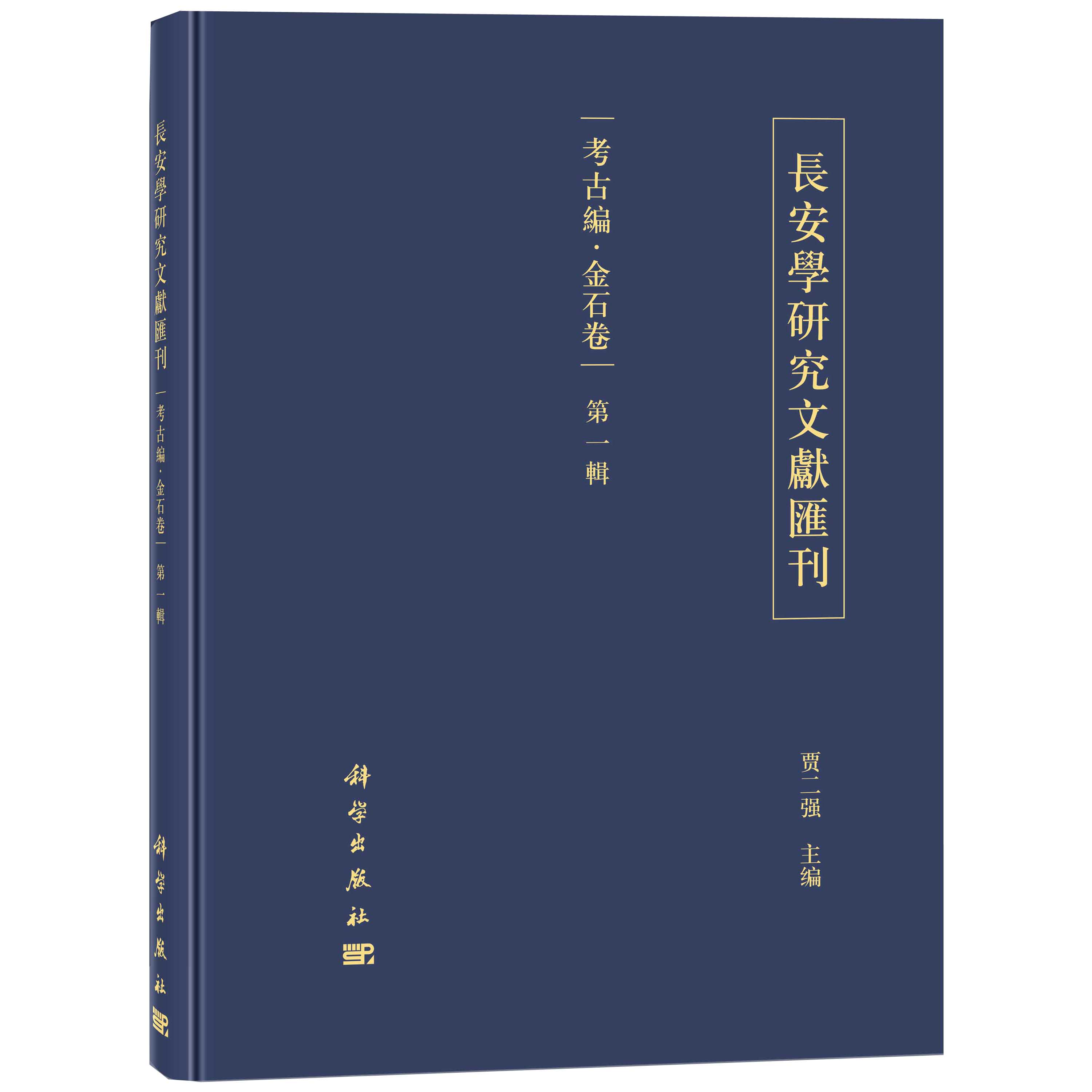 长安学研究文献汇刊·考古编·金石卷  第一辑