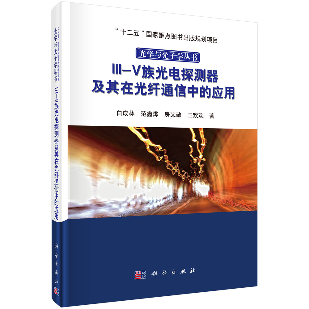 III-V族光电探测器及其在光纤通信中的应用