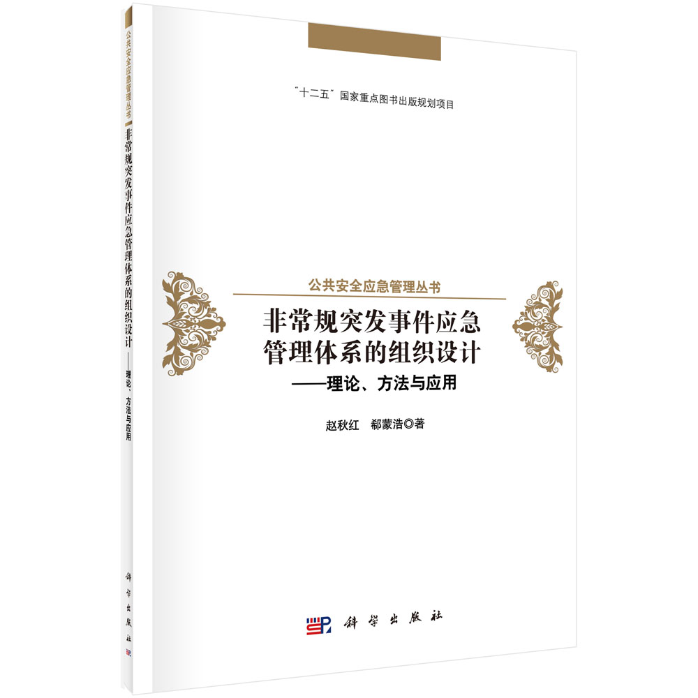 非常规突发事件应急管理体系的组织设计——理论、方法与应用