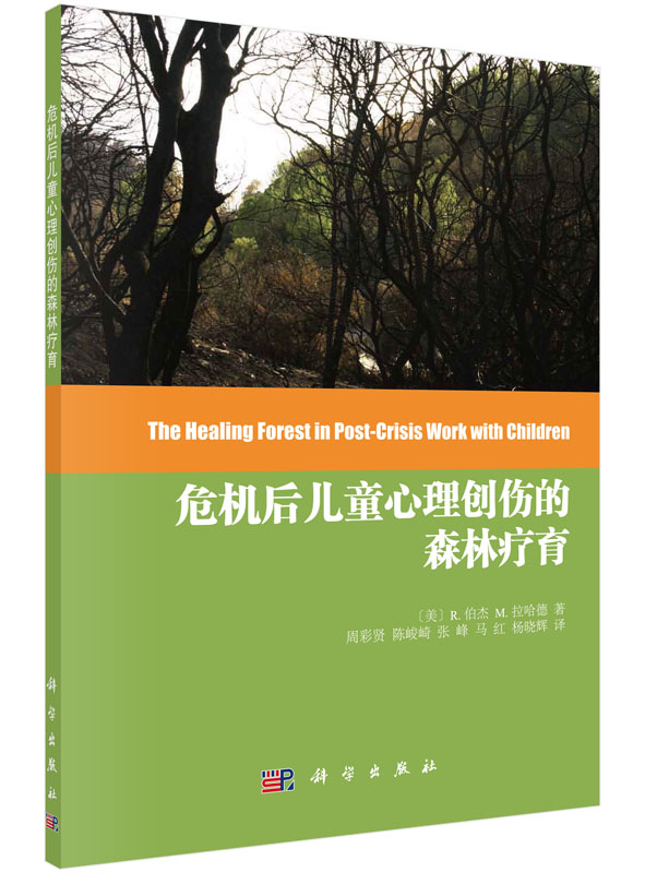 危机后儿童心理创伤的森林疗育