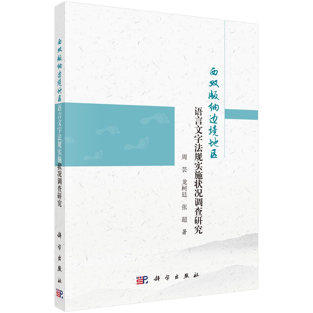 西双版纳边境地区语言文字法规实施状况调查研究