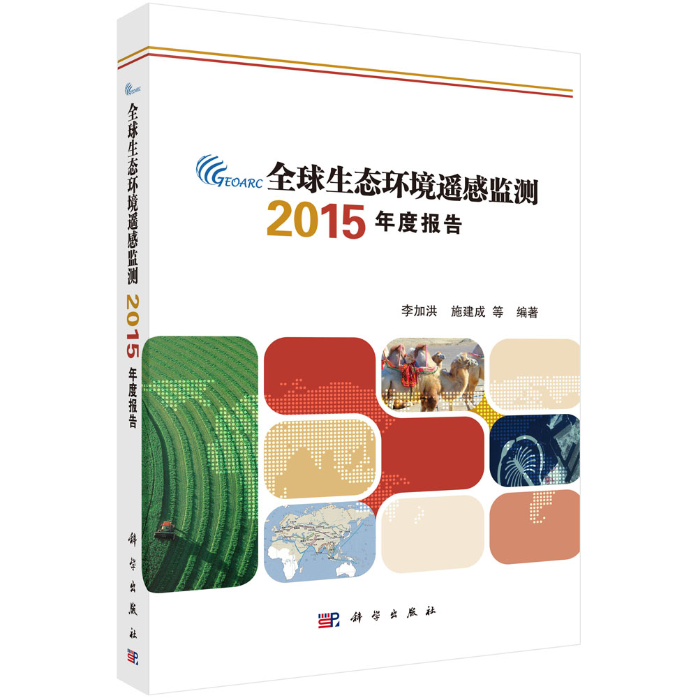 全球生态环境遥感监测2015年度报告