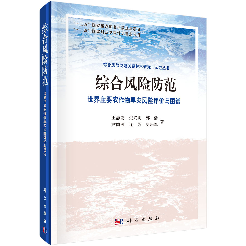 综合风险防范   世界主要农作物旱灾风险评价与图谱