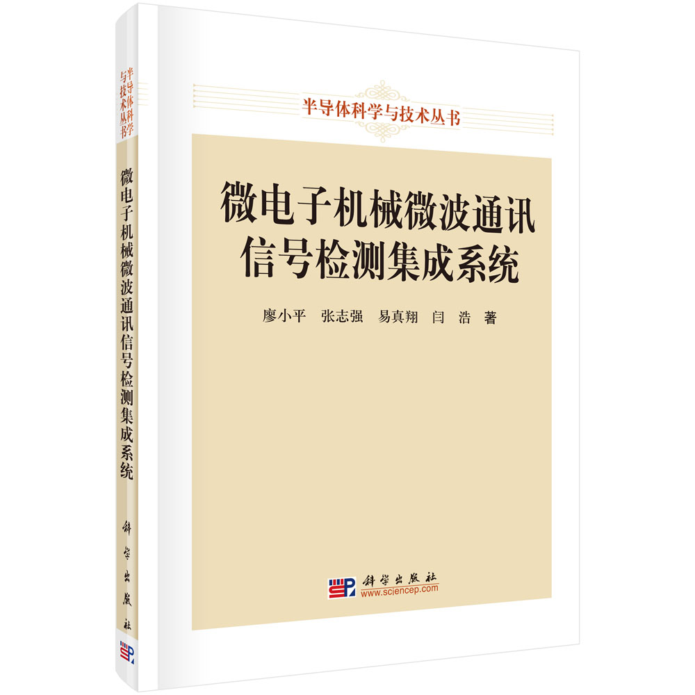 微电子机械微波通讯信号检测集成系统