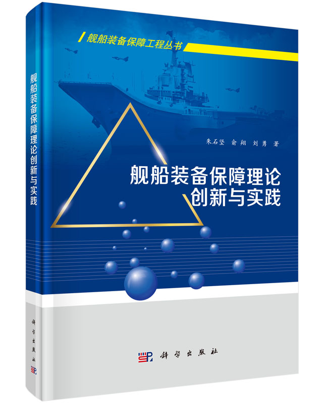 舰船装备保障理论创新与实践