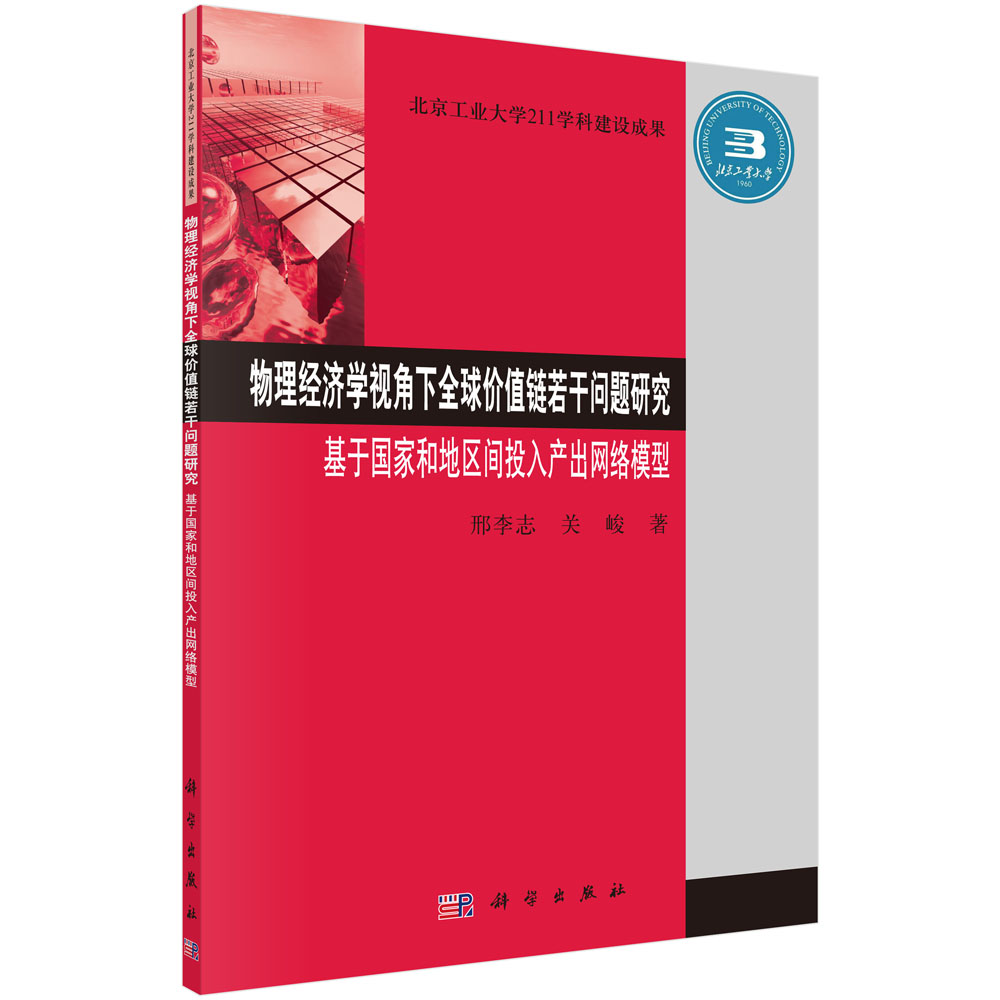 物理经济学视角下全球价值链若干问题研究:基于国家和地区间投入产出网络模型