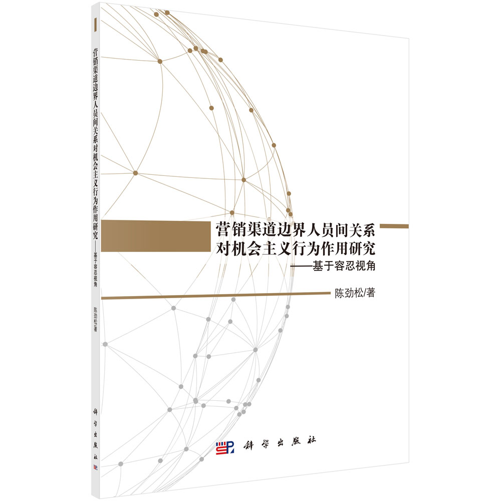 营销渠道边界人员关系对机会主义行为作用研究——基于容忍视角