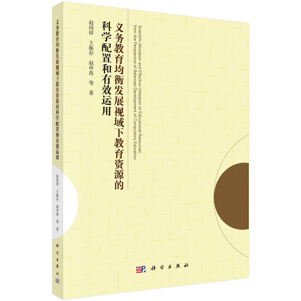 义务教育均衡视域下教育资源的科学配置和有效运用