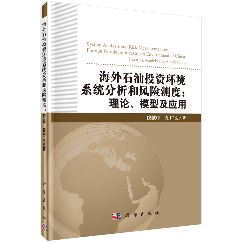 海外石油投资环境系统分析和风险测度:理论、模型及应用