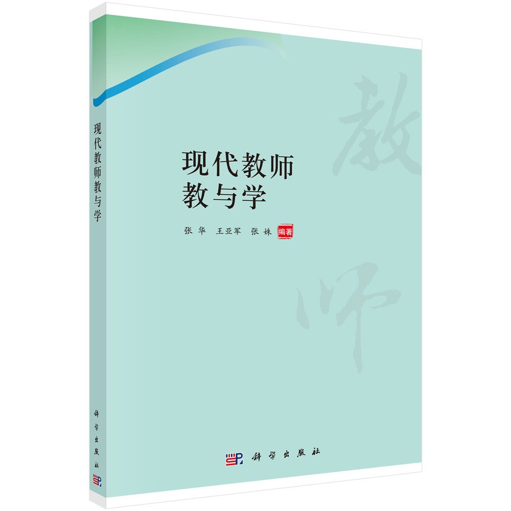 现代教师教与学