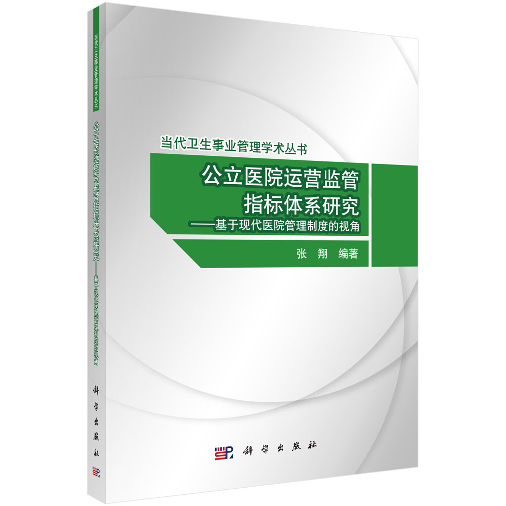 公立医院运营监管指标体系研究——基于现代医院管理制度的视角