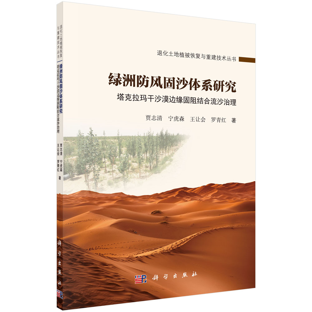 绿洲防风固沙体系研究——塔克拉玛干沙漠边缘固阻结合流沙治理