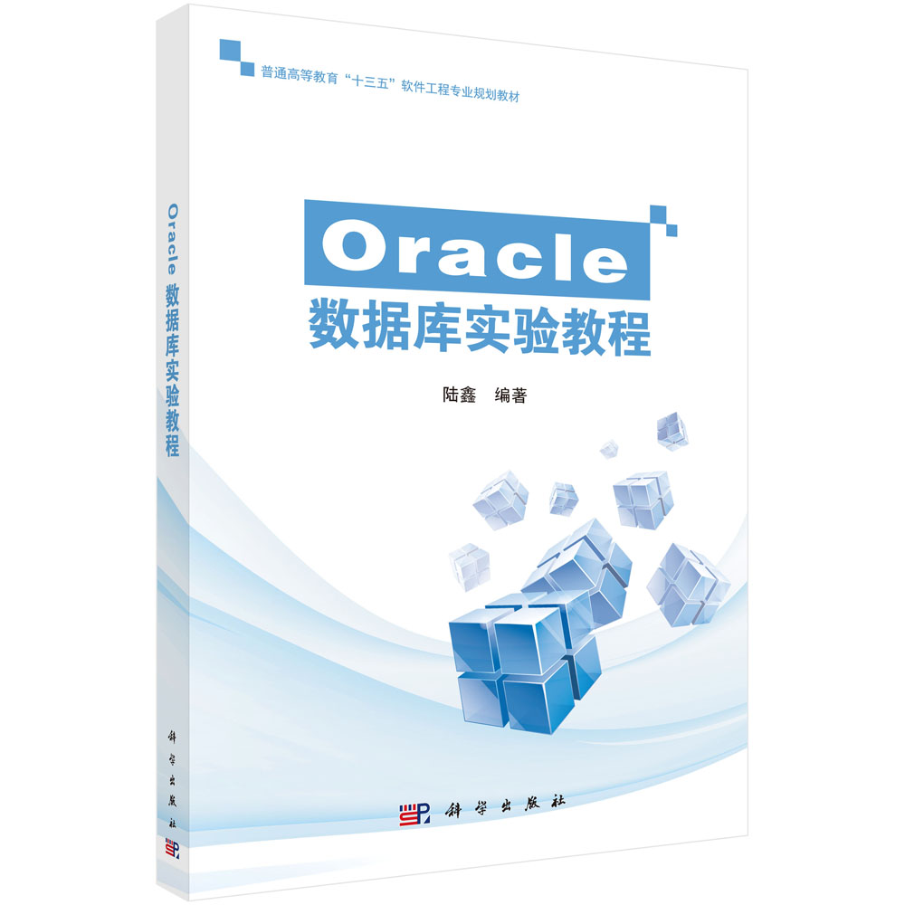 Oracle数据库实验教程