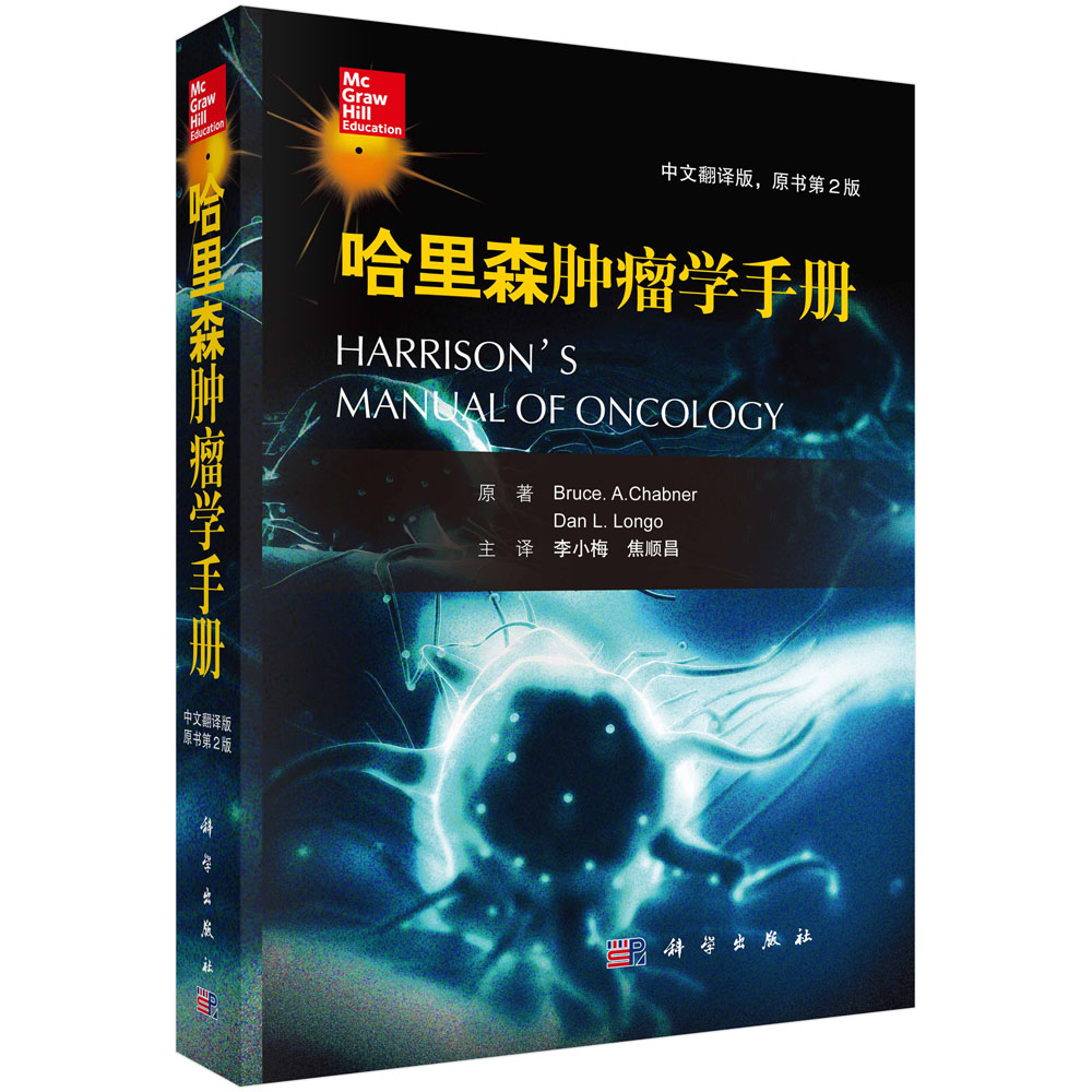 哈里森肿瘤学手册