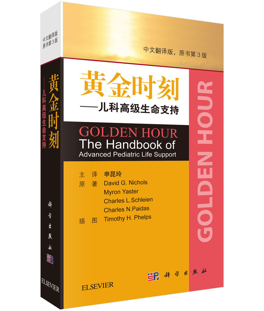 黄金时刻——儿科高级生命支持