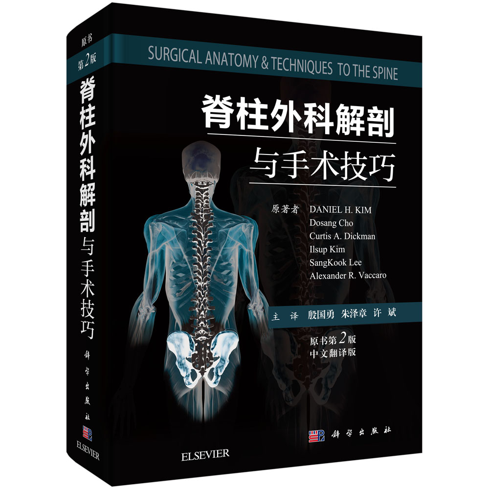 脊柱外科解剖与手术技巧（中文翻译版，原书第2版）