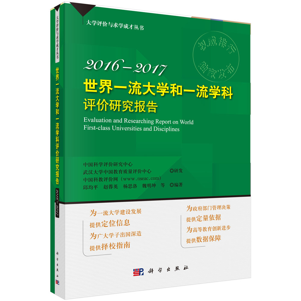 世界一流大学和一流学科评价研究报告2016—2017