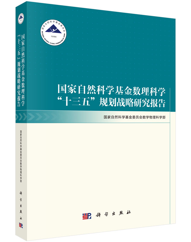 国家自然科学基金数理科学“十三五”规划战略研究报告