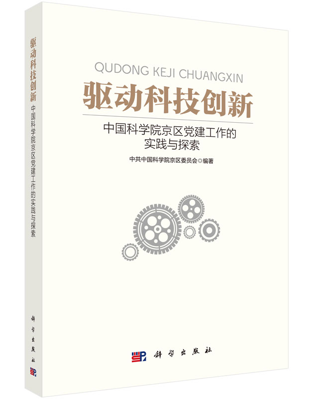 驱动科技创新：中国科学院京区党建工作的实践与探索