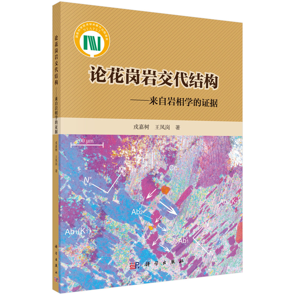 论花岗岩交代结构——来自岩相学的证据