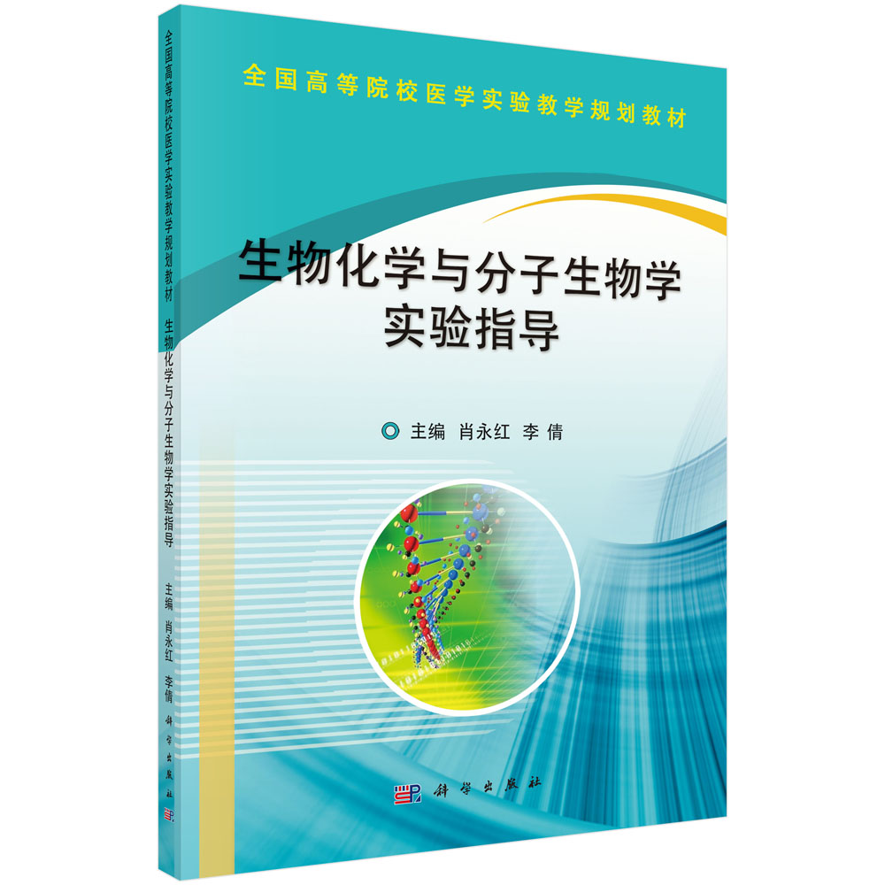 生物化学与分子生物学实验教程