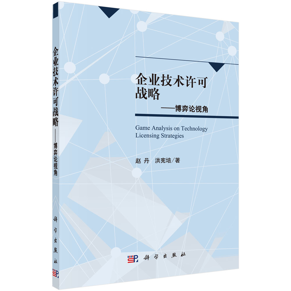 企业技术许可战略——博弈论视角