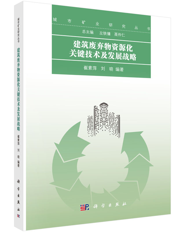 建筑废弃物资源化关键技术及发展战略