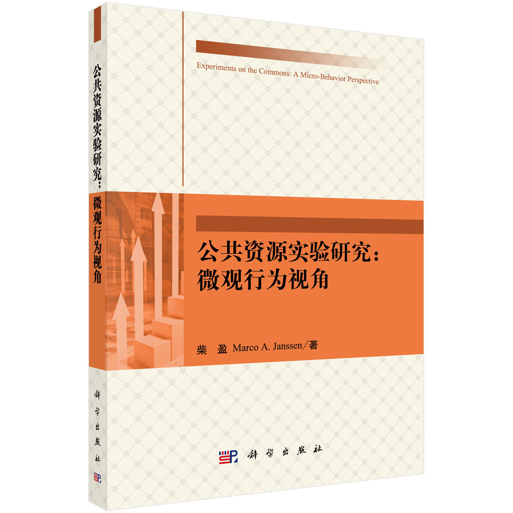 公共资源实验研究：微观行为视角