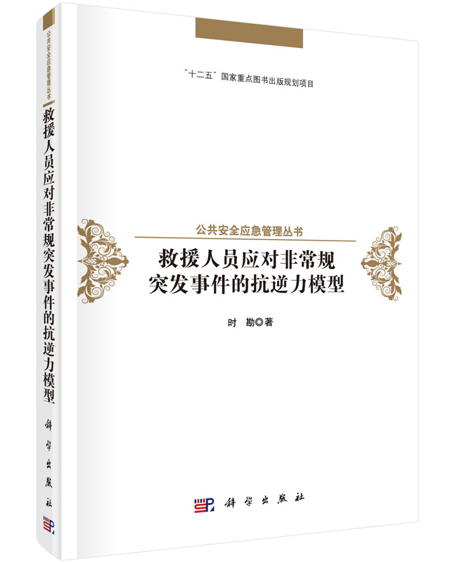 救援人员应对非常规突发事件的抗逆力模型