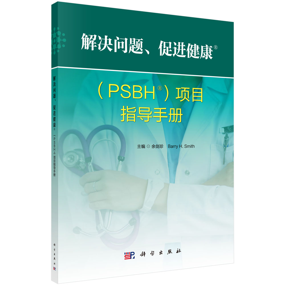 解决问题、促进健康项目指导手册