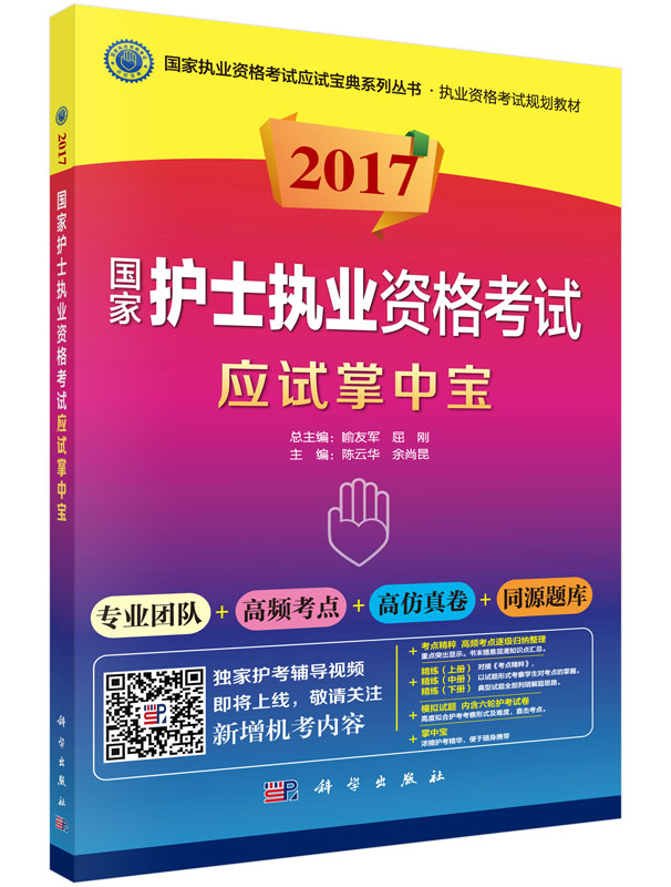 2017国家护士执业资格考试应试掌中宝