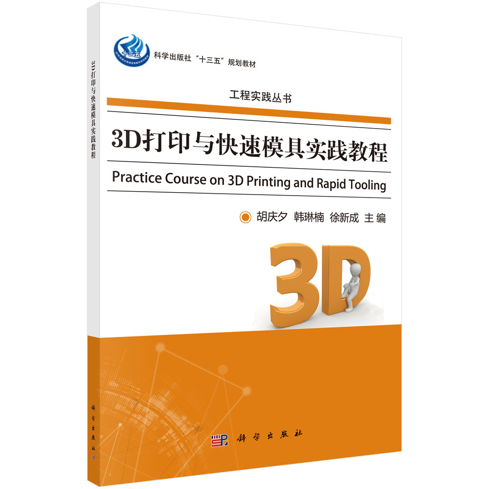 3D打印与快速模具实践教程