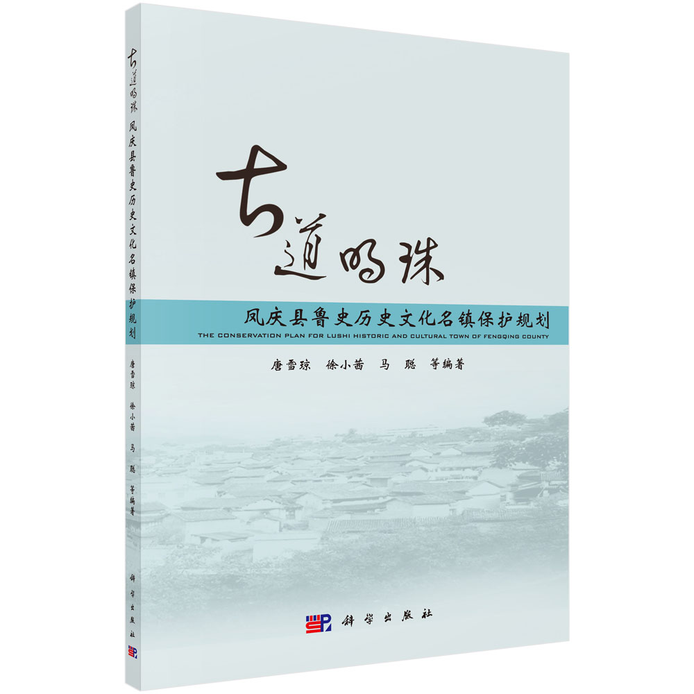 古道明珠  凤庆县鲁史历史文化名镇保护规划