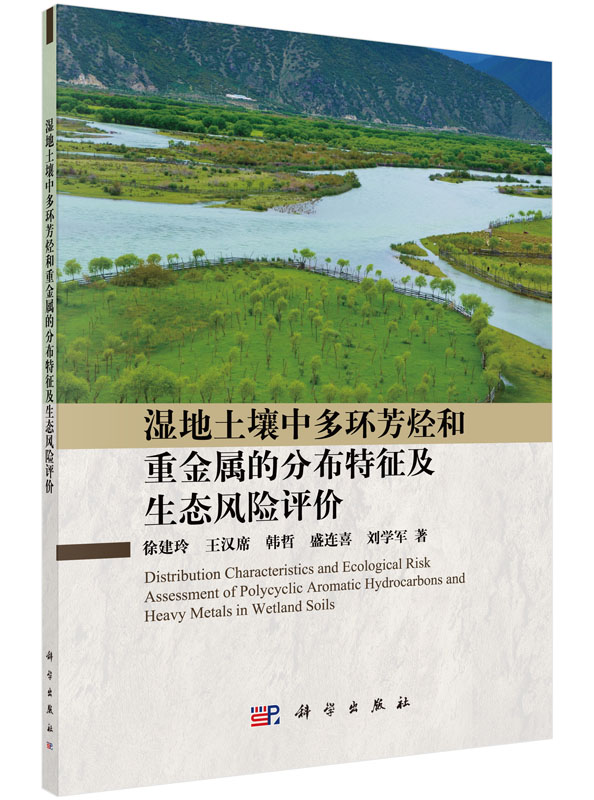 湿地土壤中多环芳烃和重金属的分布特征及生态风险评价