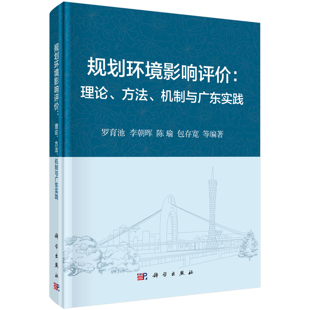 规划环境影响评价：理论、方法、机制与广东实践