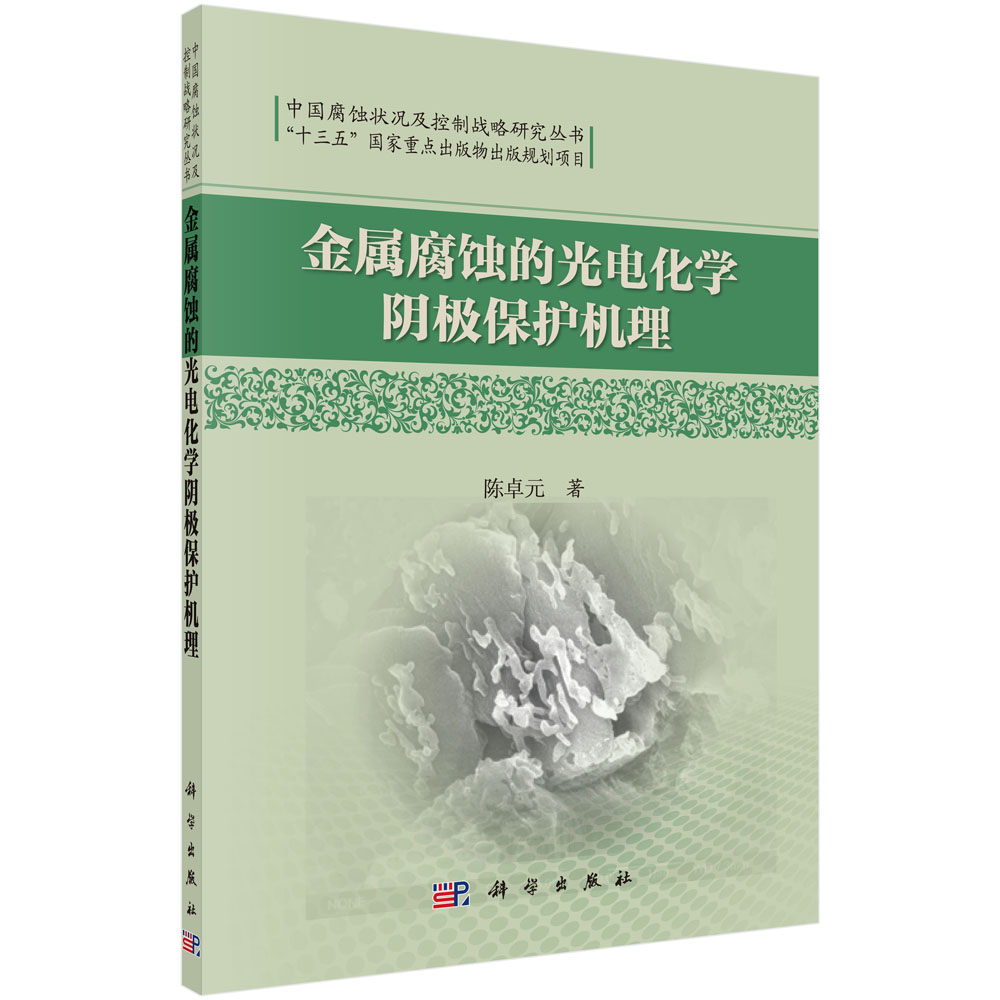 金属腐蚀的光电化学阴极保护机理