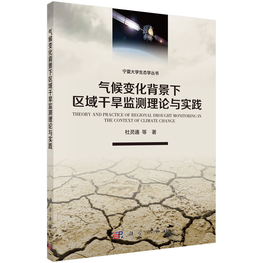 气候变化背景下区域干旱监测理论与实践