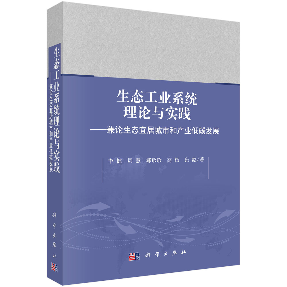 生态工业系统理论与实践——兼论生态宜居城市和产业低碳发展