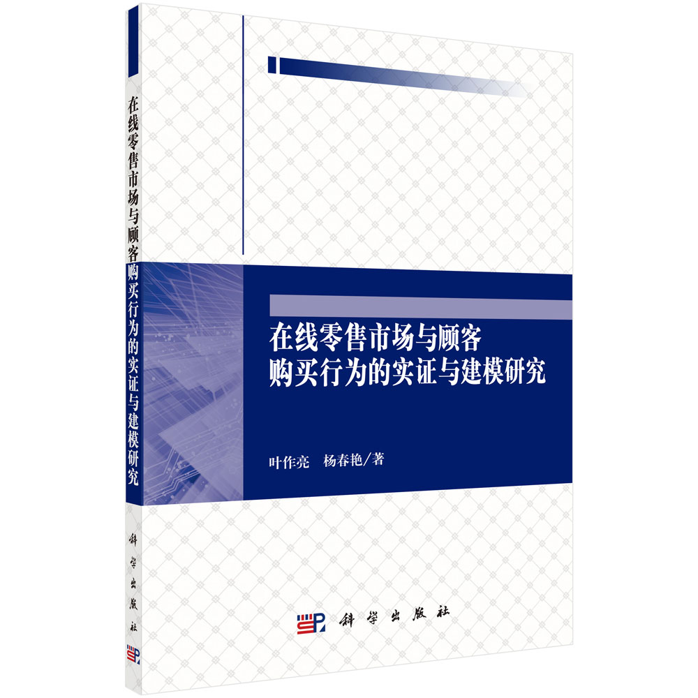 在线零售市场与顾客购买行为的实证与建模研究