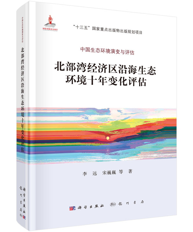 北部湾经济区沿海生态环境十年变化评估