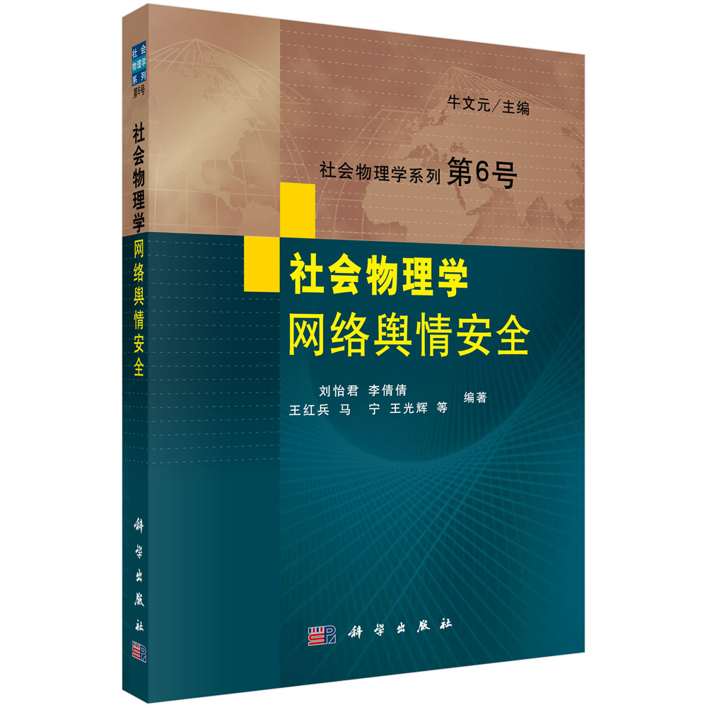 社会物理学：网络舆情安全